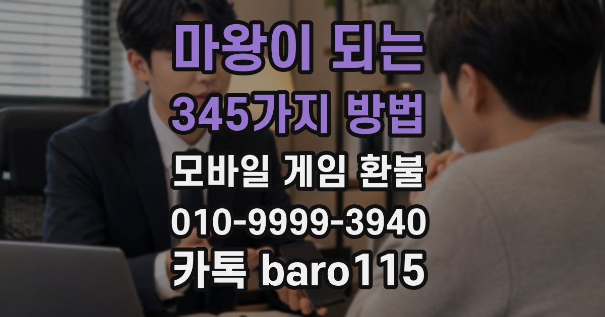 마왕이 되는 345가지 방법 환불