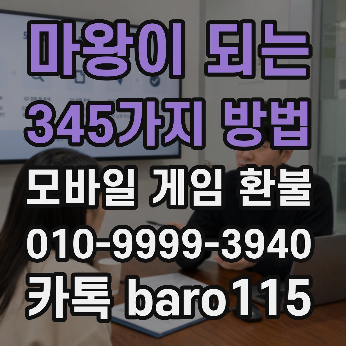 마왕이 되는 345가지 방법 환불