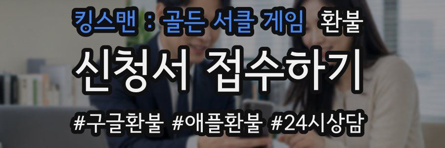 킹스맨 : 골든 서클 게임 환불