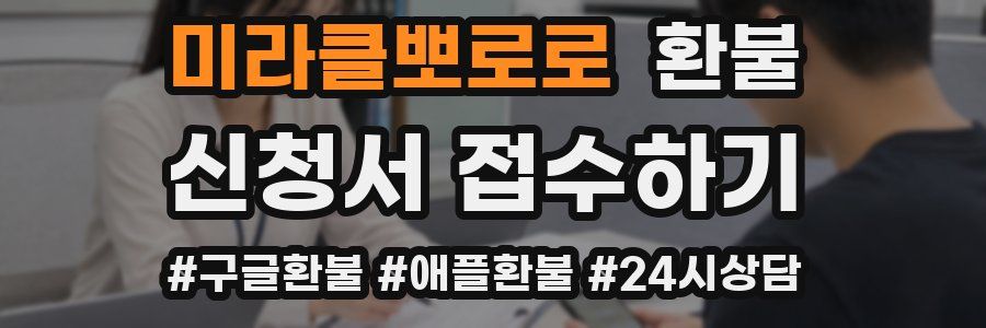 미라클뽀로로 환불
