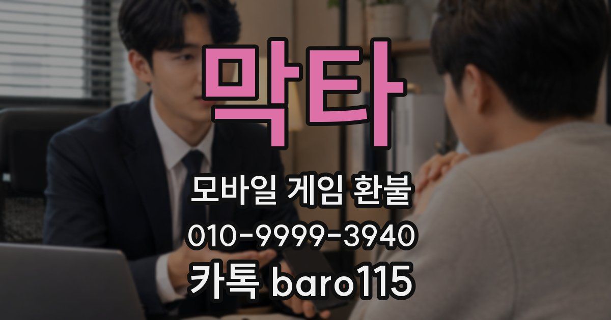 막타 환불