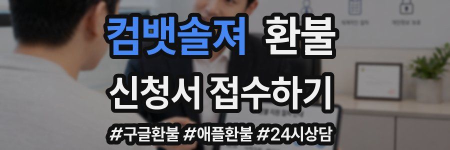 컴뱃솔져 환불