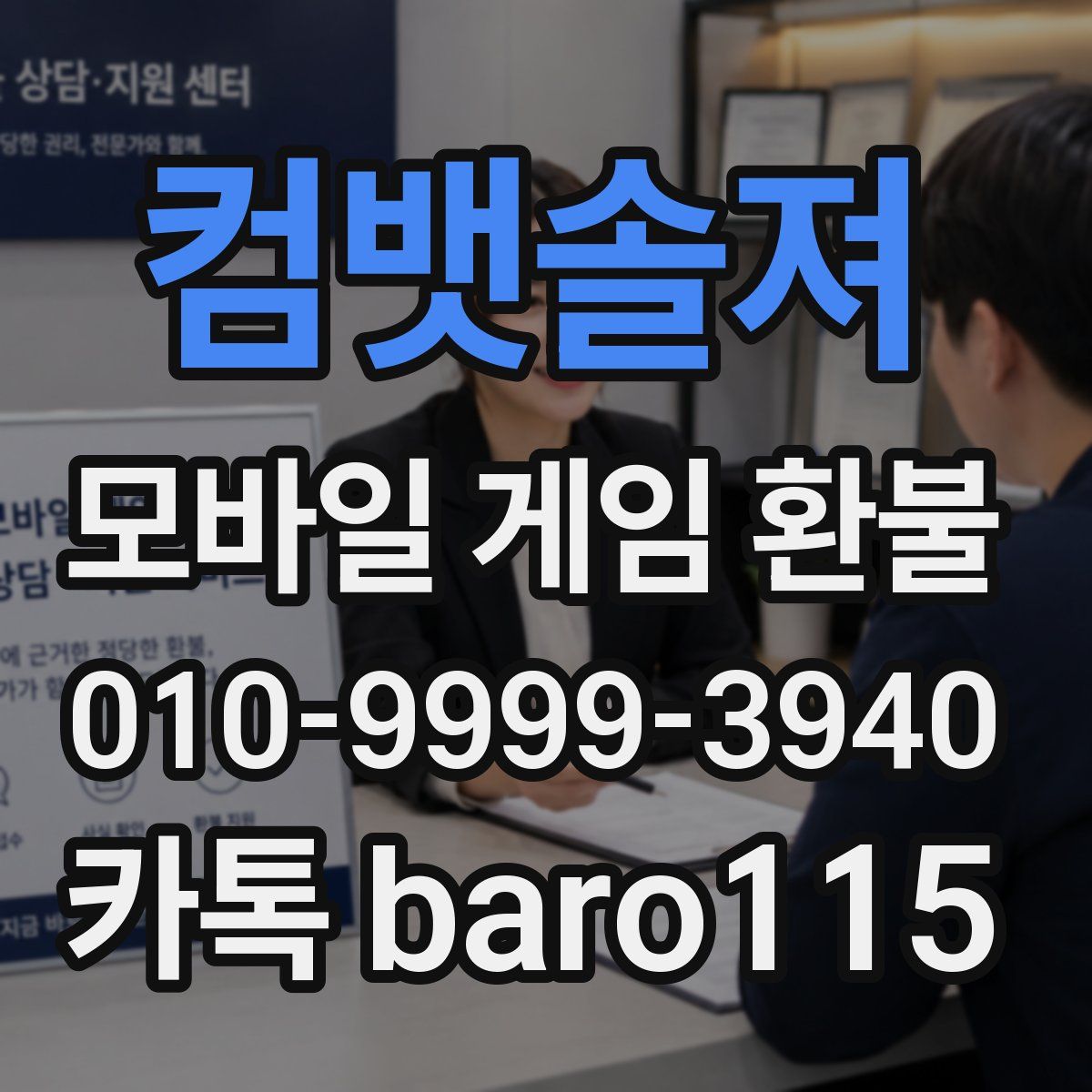 컴뱃솔져 환불