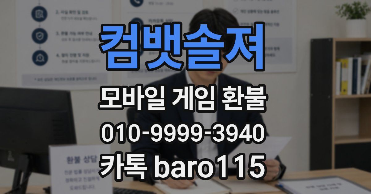 컴뱃솔져 환불