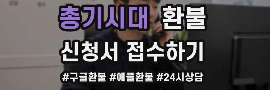 총기시대 환불