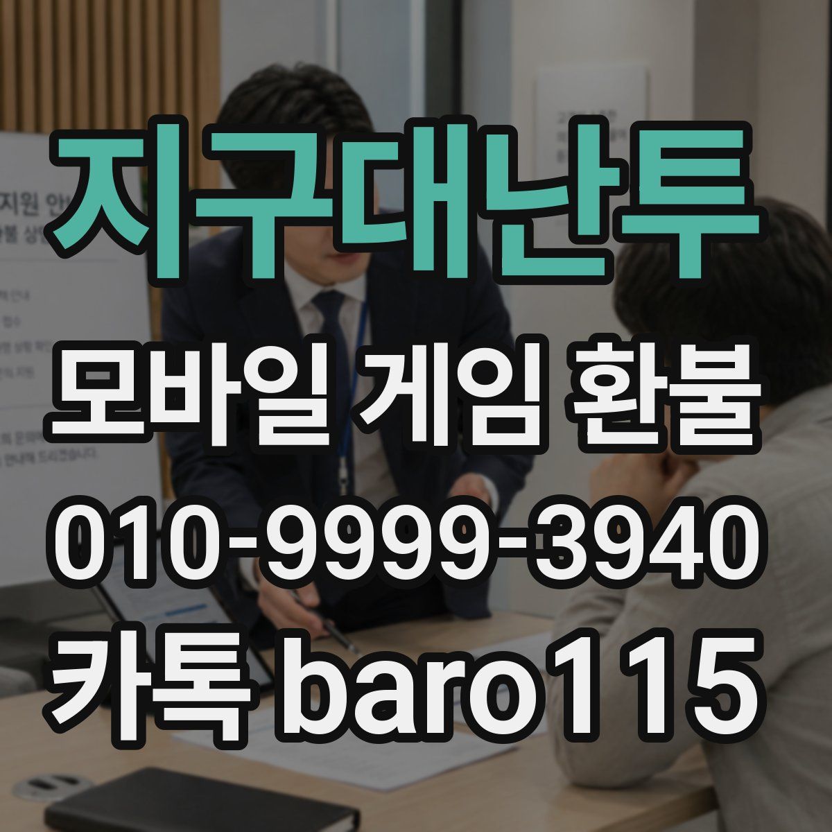 지구대난투 환불