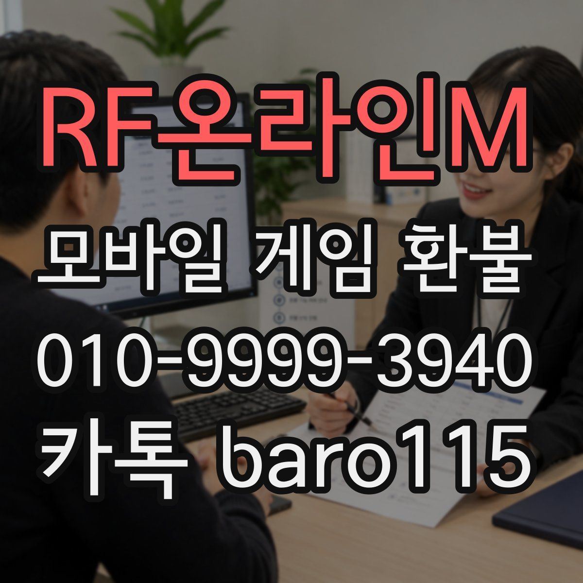 RF온라인M 환불