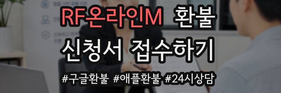 RF온라인M 환불