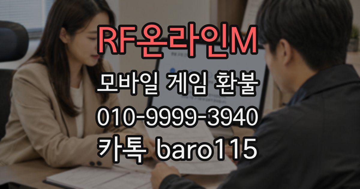 RF온라인M 환불
