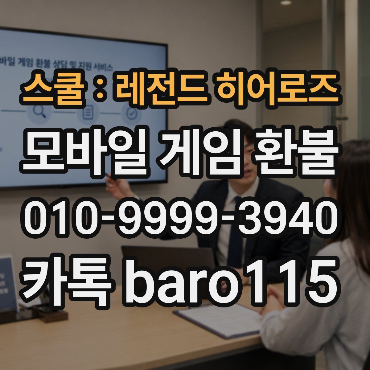스쿨 : 레전드 히어로즈 환불