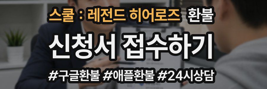 스쿨 : 레전드 히어로즈 환불