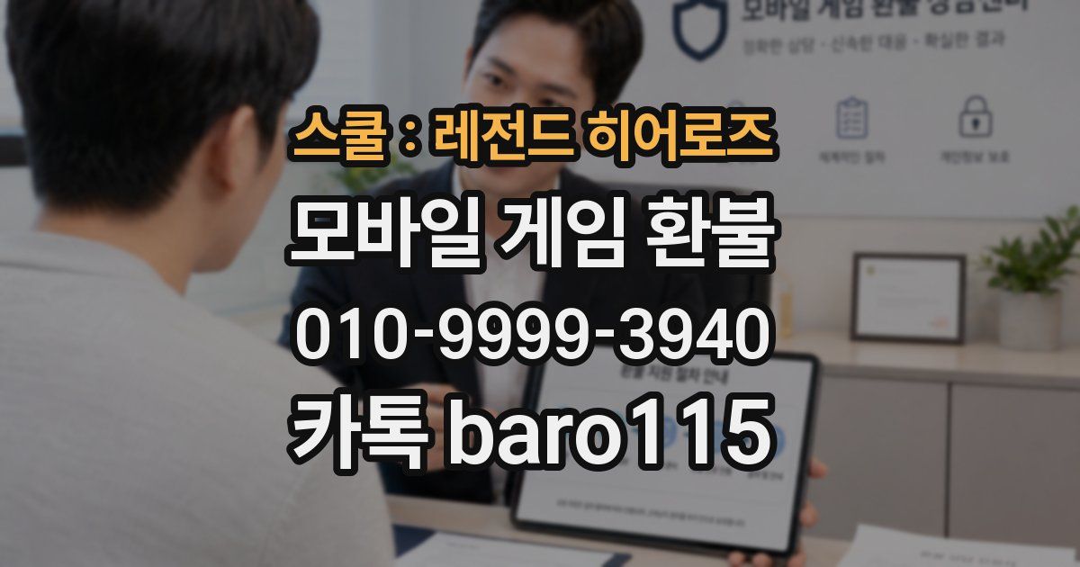 스쿨 : 레전드 히어로즈 환불