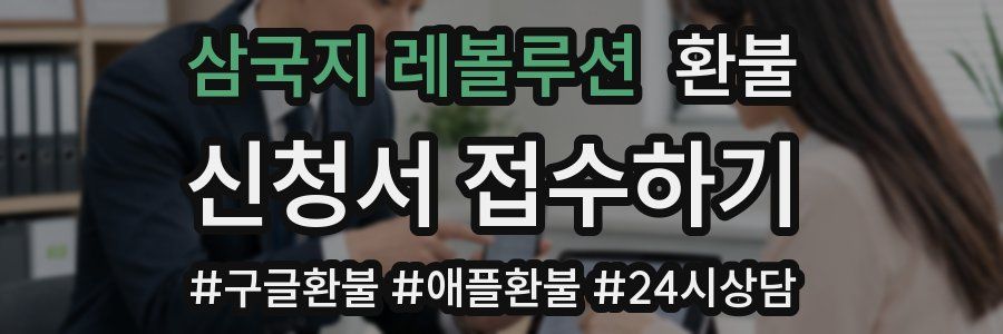 삼국지 레볼루션 환불