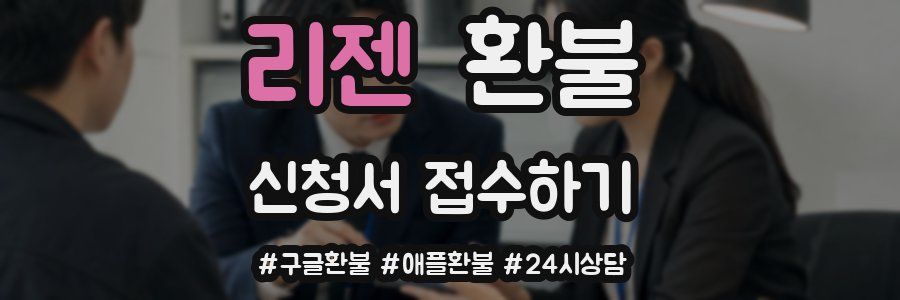 리젠 환불