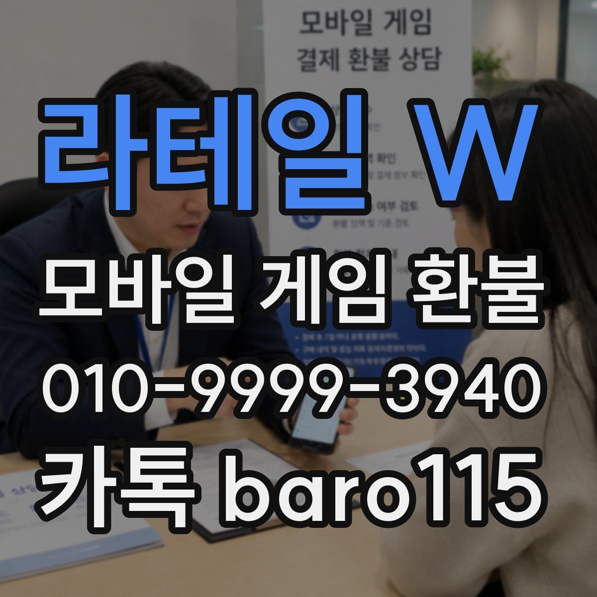 라테일 W 환불