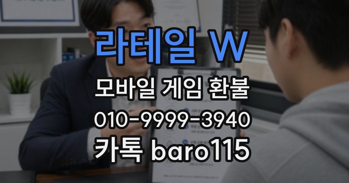 라테일 W 환불