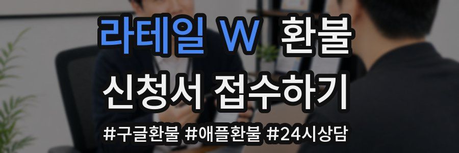 라테일 W 환불
