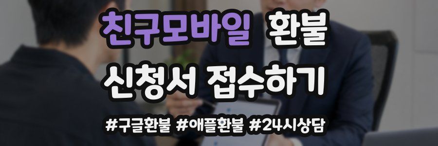 친구모바일 환불