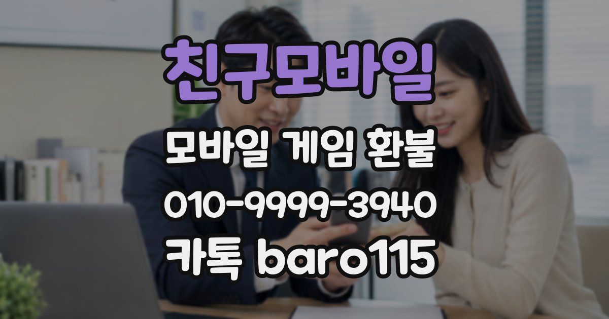 친구모바일 환불