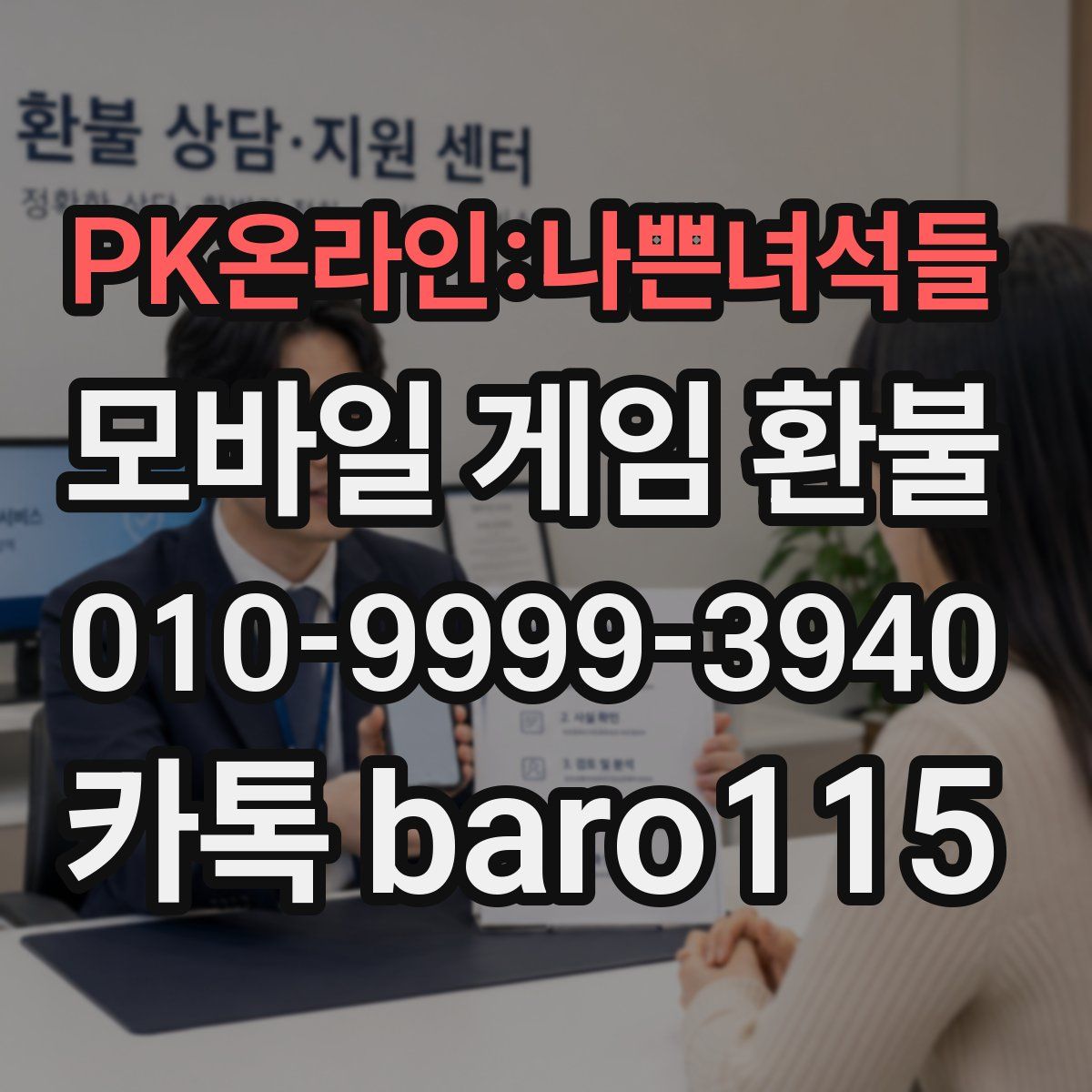 PK온라인:나쁜녀석들 환불