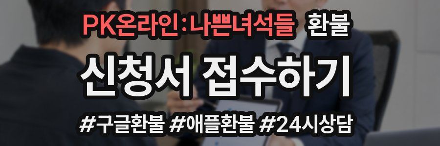 PK온라인:나쁜녀석들 환불
