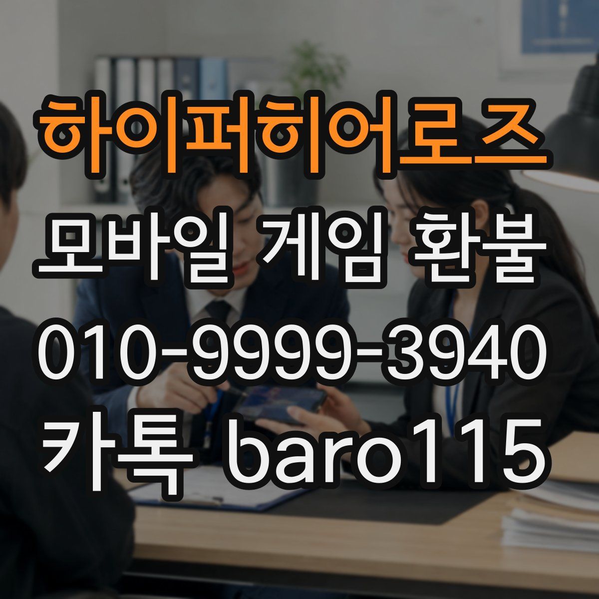 하이퍼히어로즈 환불