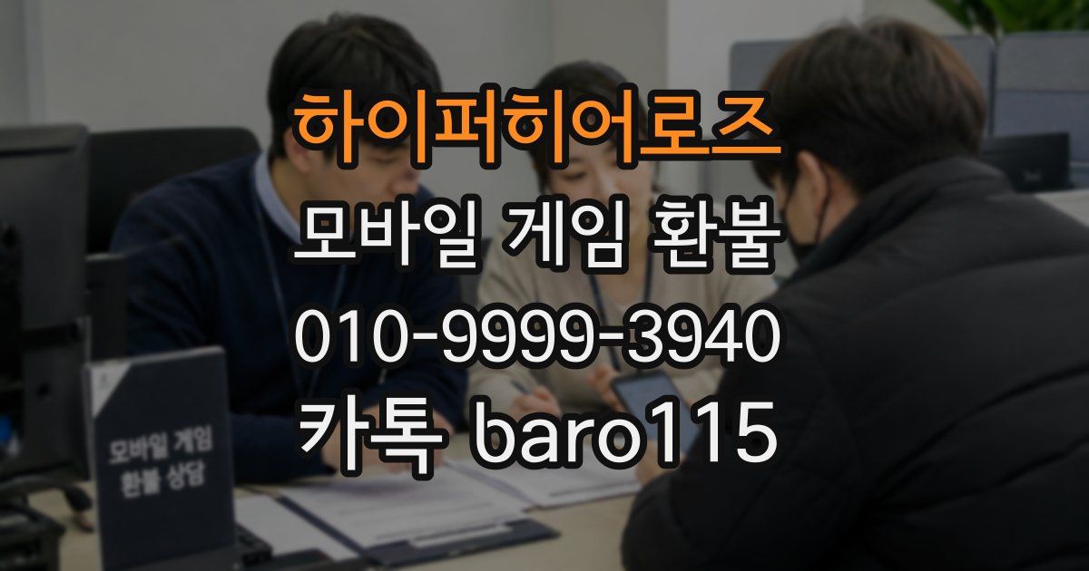 하이퍼히어로즈 환불