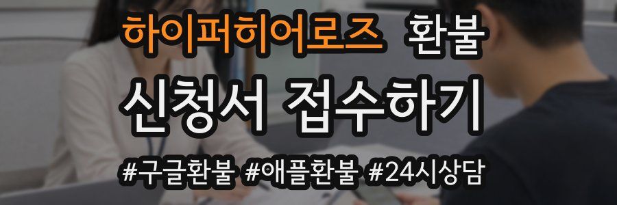 하이퍼히어로즈 환불