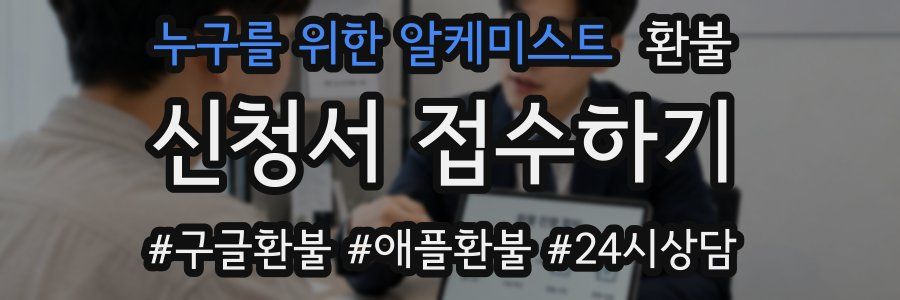 누구를 위한 알케미스트 환불
