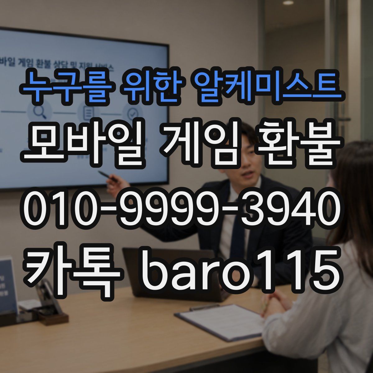 누구를 위한 알케미스트 환불