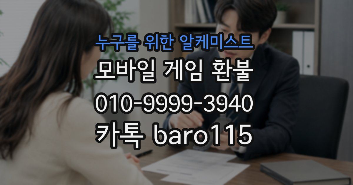 누구를 위한 알케미스트 환불