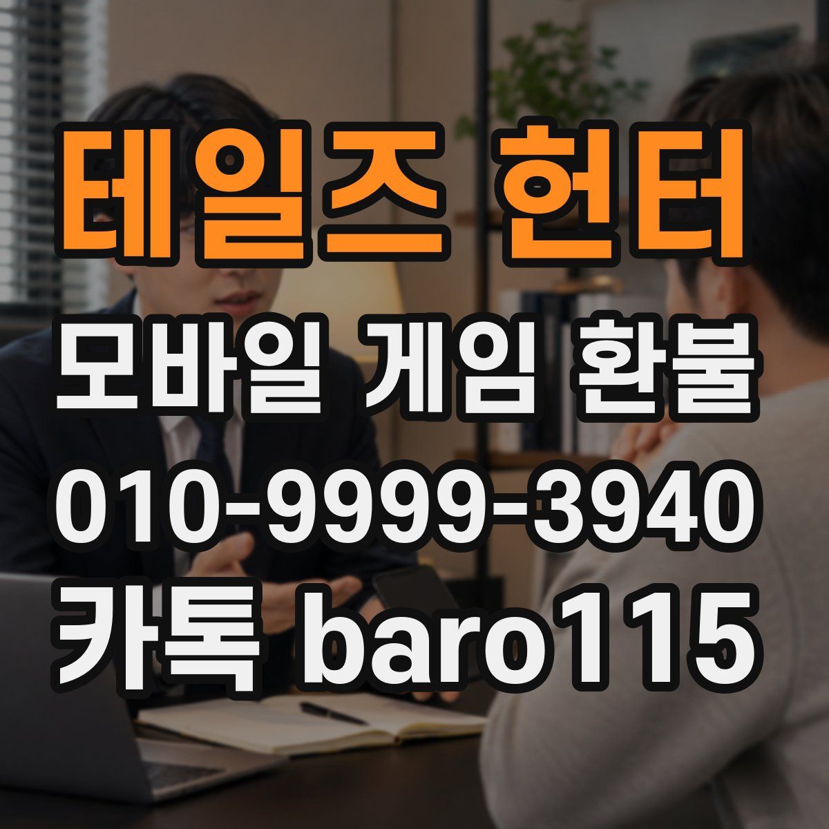 테일즈 헌터 환불