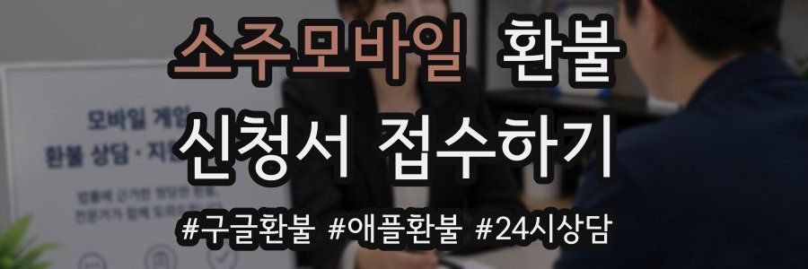 소주모바일 환불