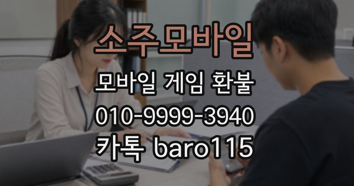 소주모바일 환불