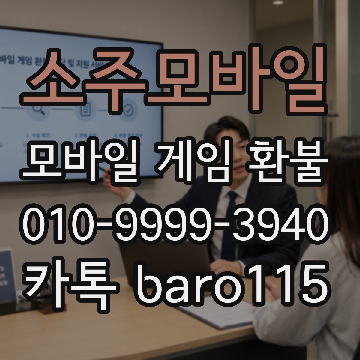 소주모바일 환불