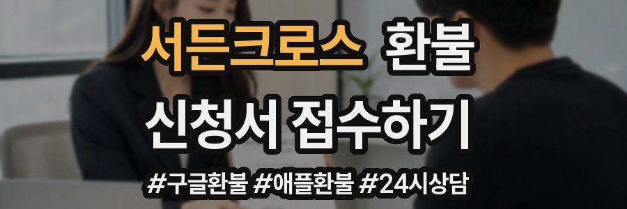 서든크로스 환불