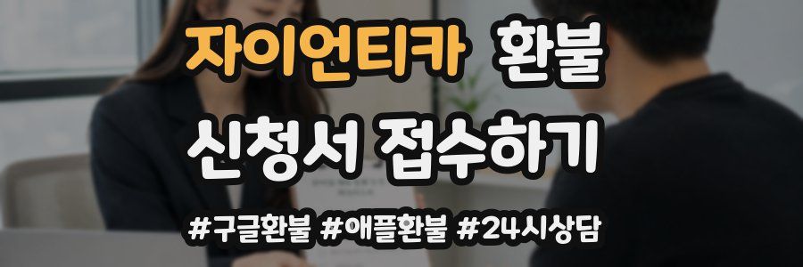 자이언티카 환불