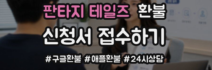 판타지 테일즈 환불