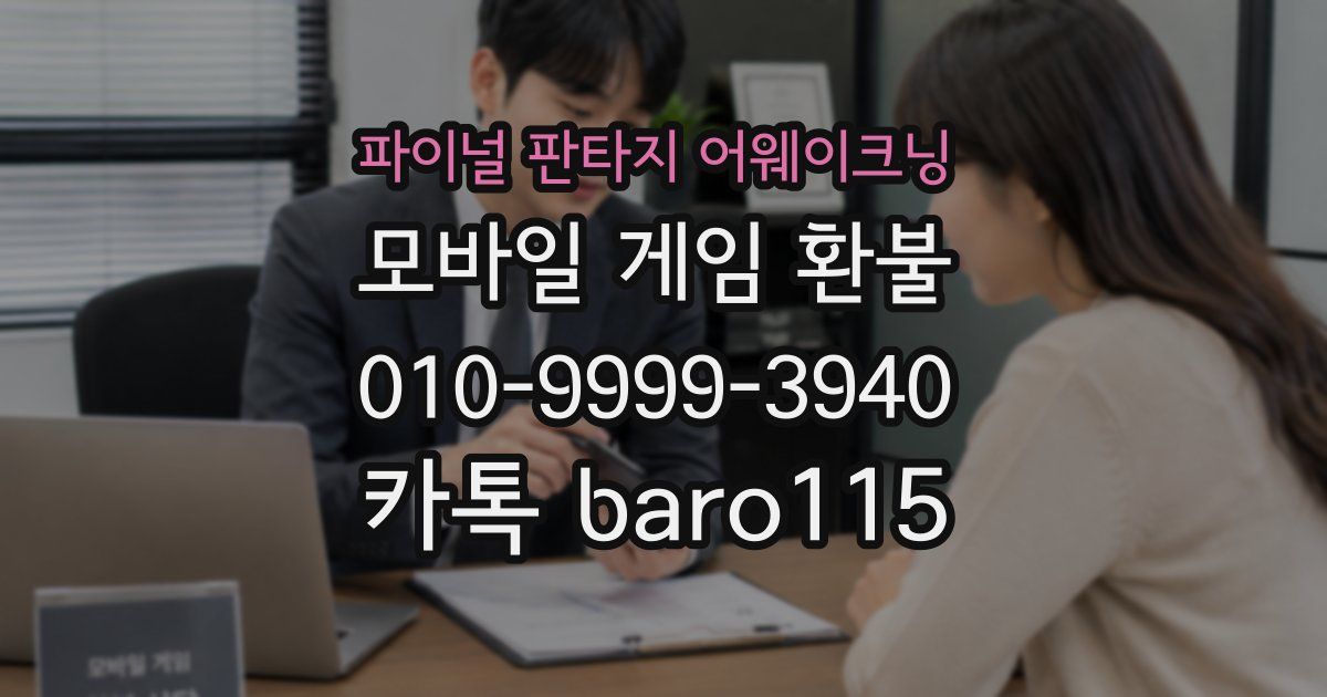 파이널 판타지 어웨이크닝 환불