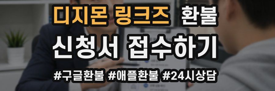 디지몬 링크즈 환불