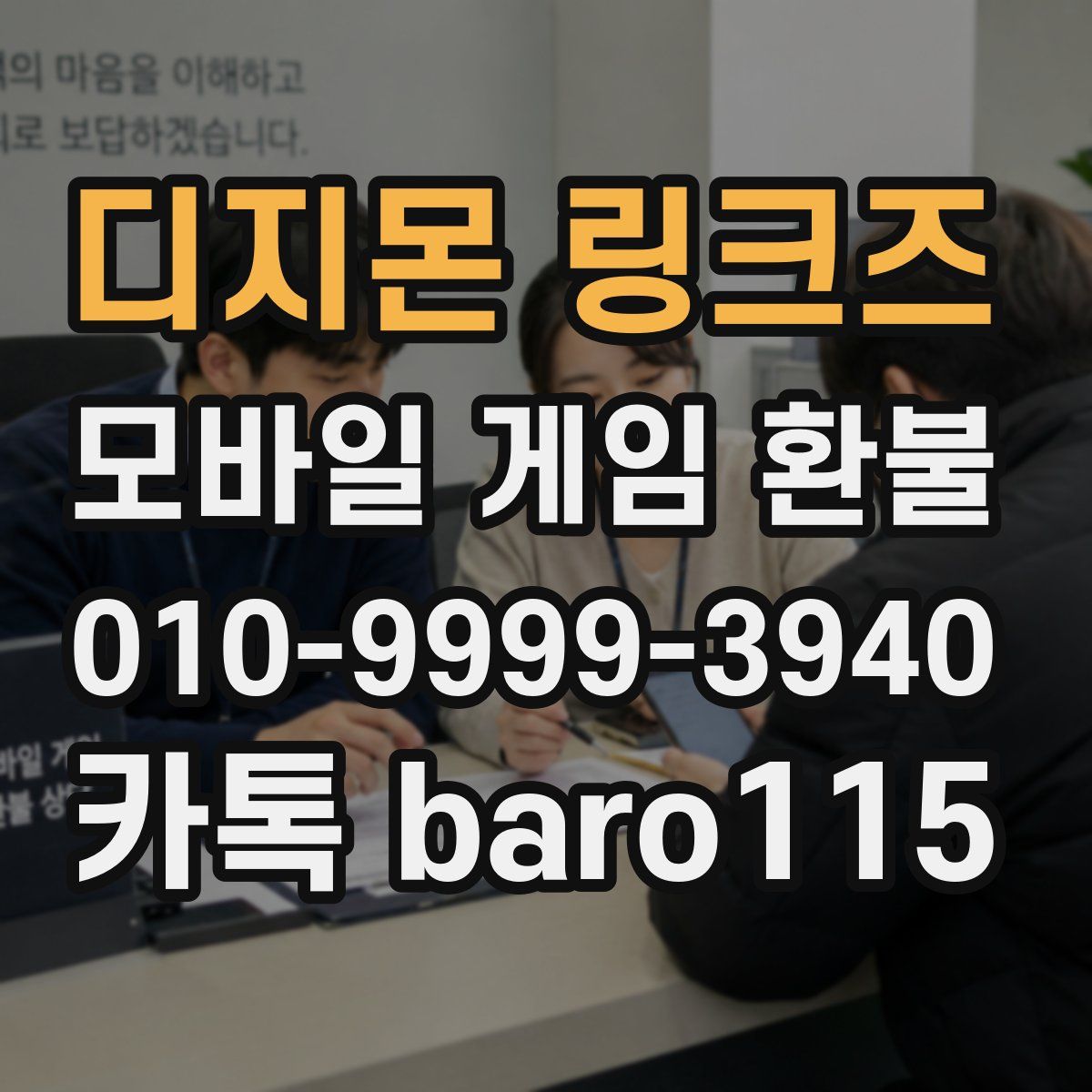 디지몬 링크즈 환불