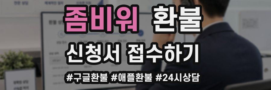 좀비워 환불