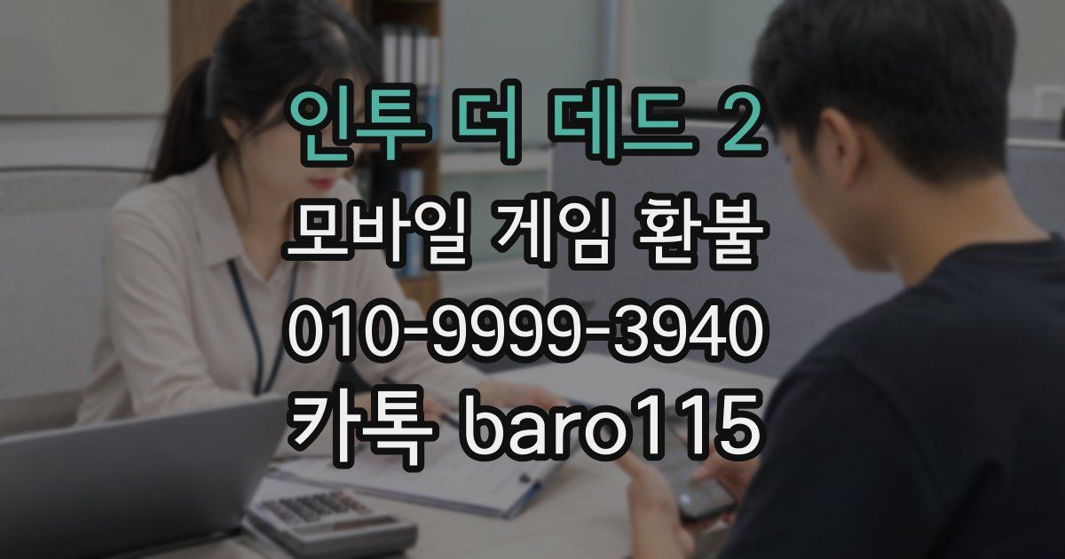 인투 더 데드 2 환불