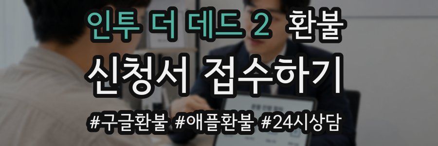 인투 더 데드 2 환불