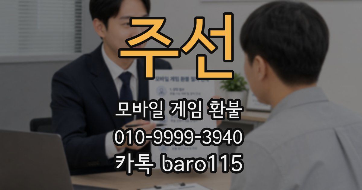 주선 환불