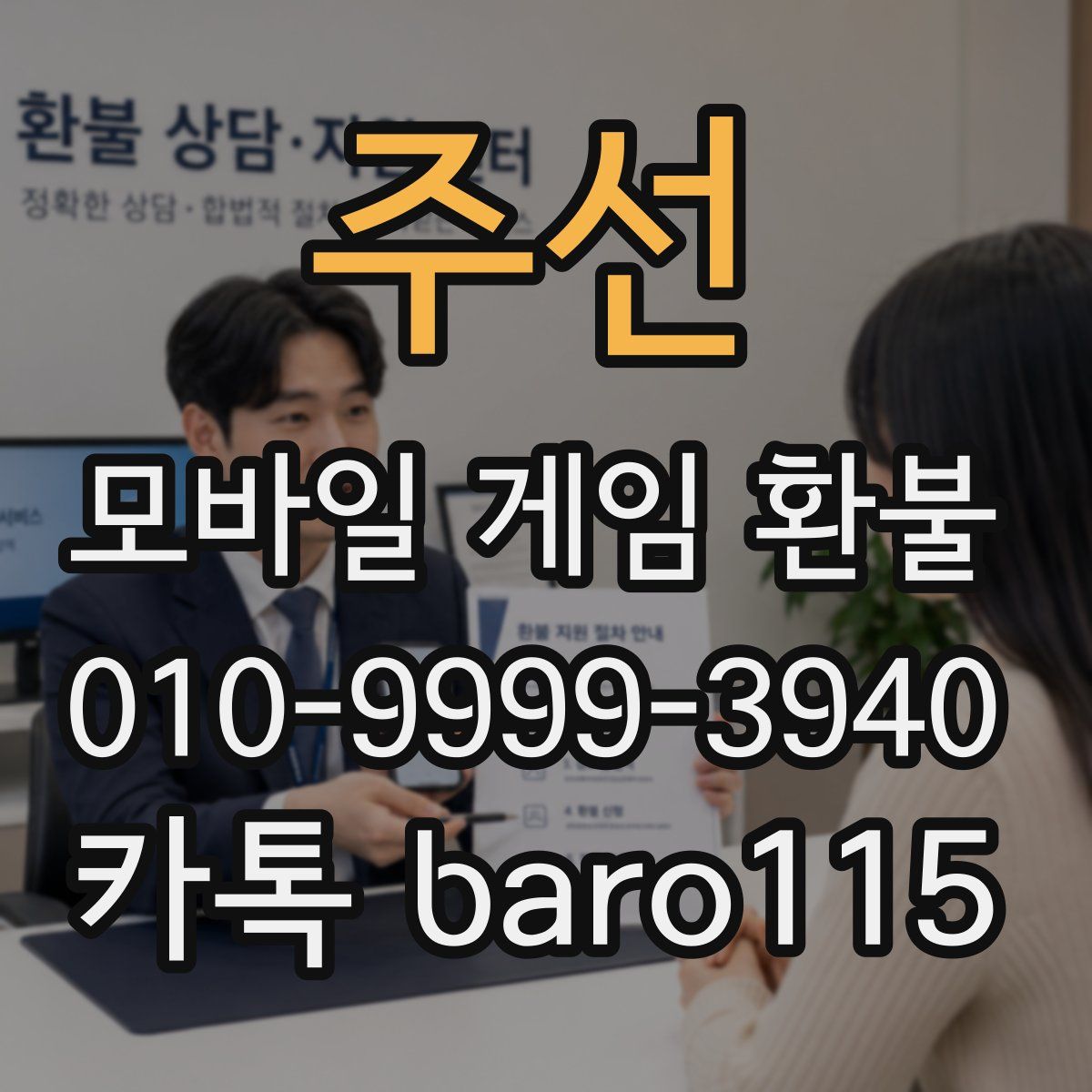 주선 환불