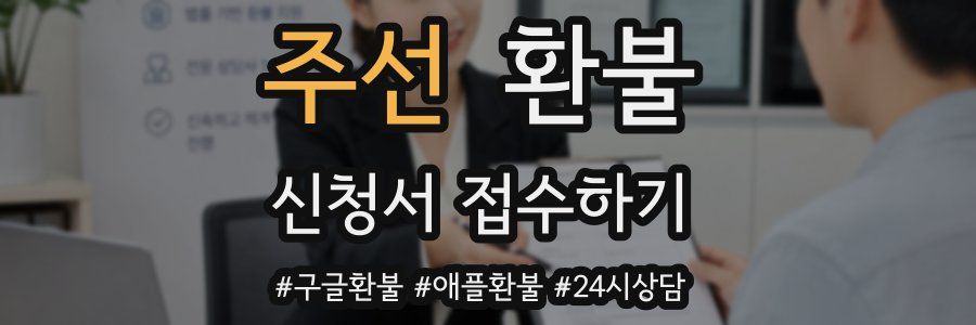 주선 환불