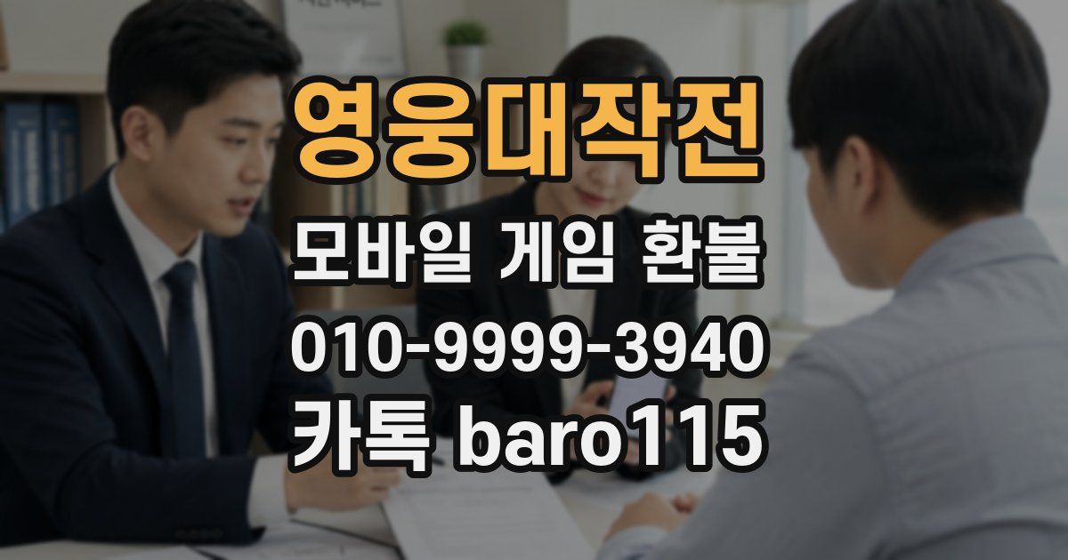 영웅대작전 환불