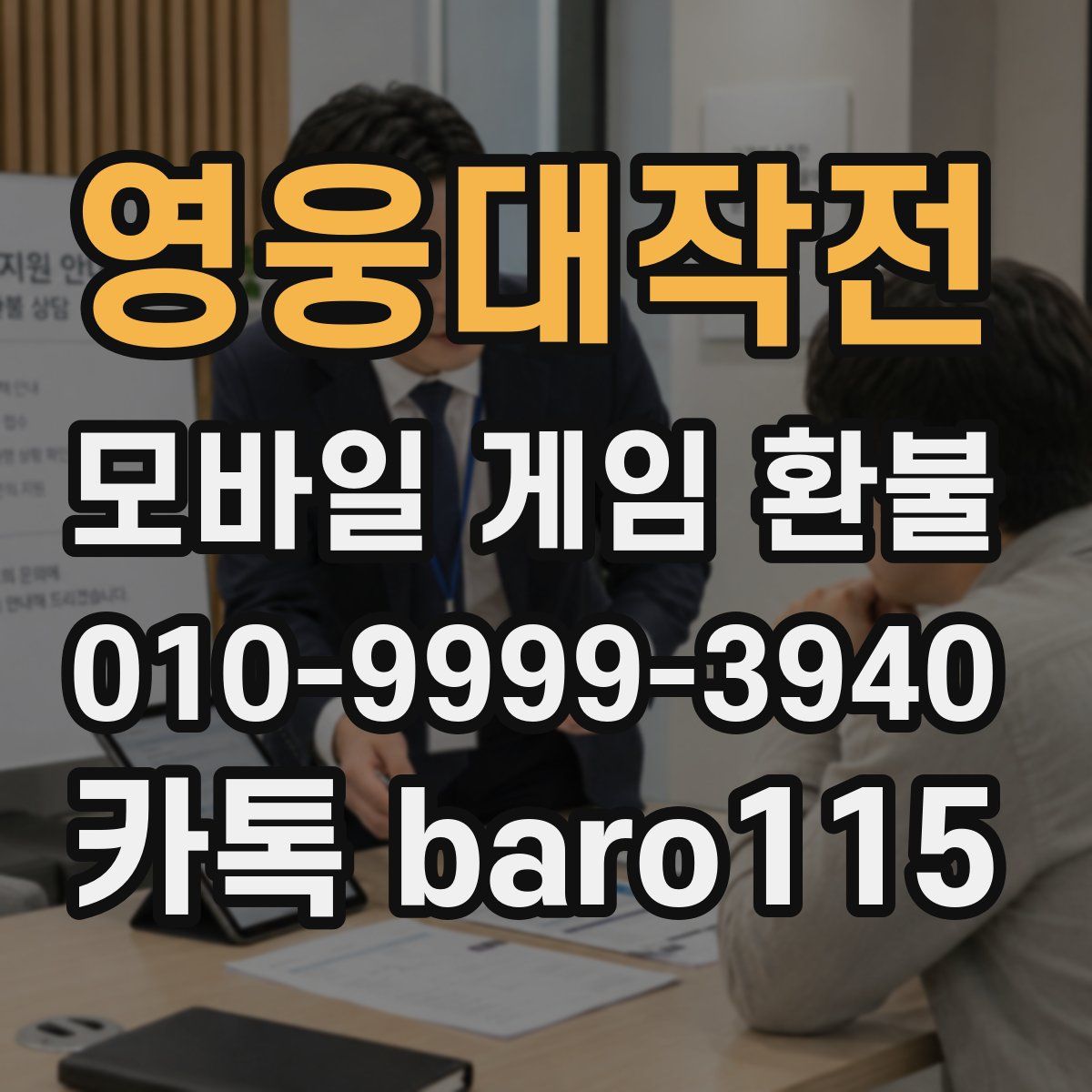영웅대작전 환불