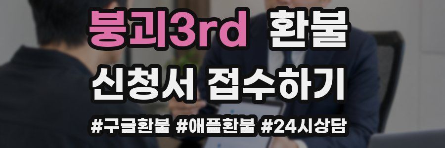 붕괴3rd 환불
